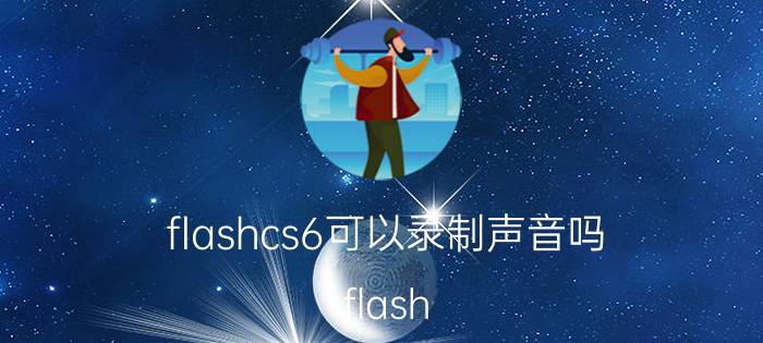 flashcs6可以录制声音吗 flash cs6怎样做光轮？